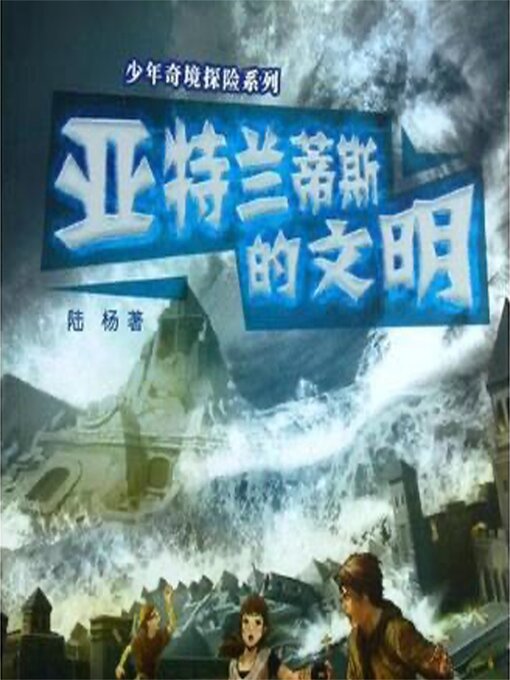 Cover image for 亚特兰蒂斯的文明